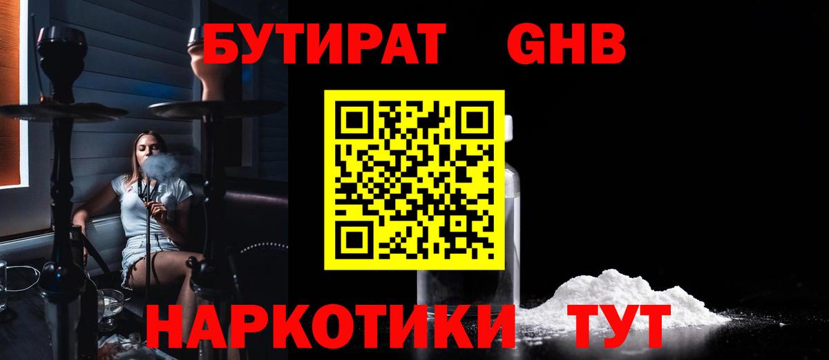 Бутират Butirat Звенигород