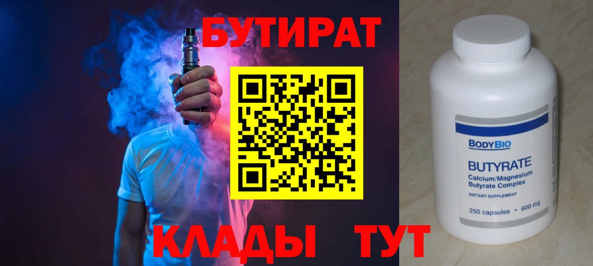 Бутират 1.4BDO  Вход с VPN  Звенигород 
